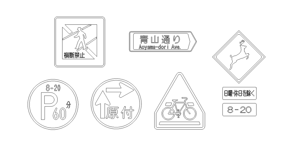 道路標識 CADデータ｜167種類 | CAD素材.com