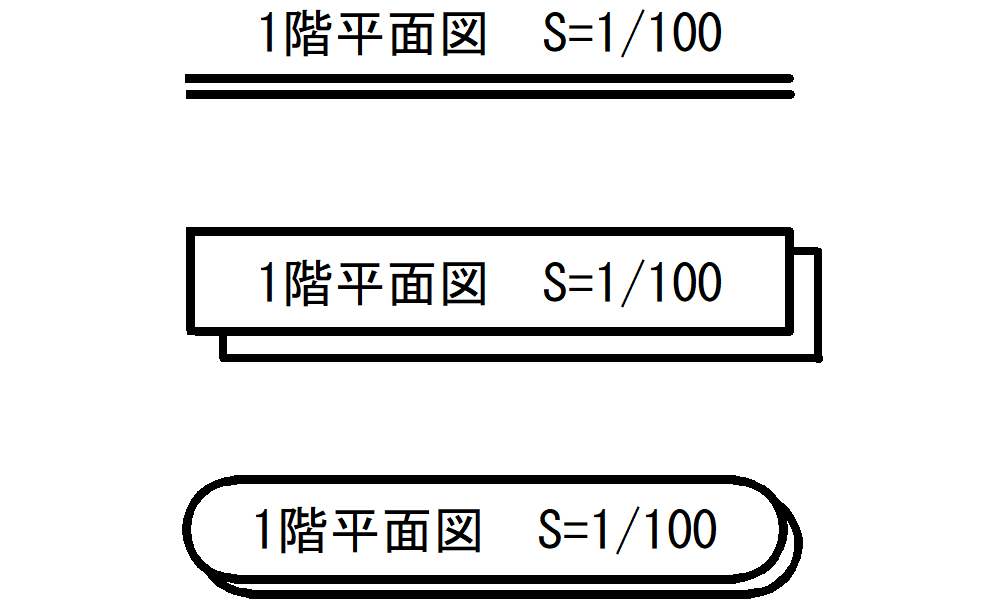 建築図面記号-図面名称