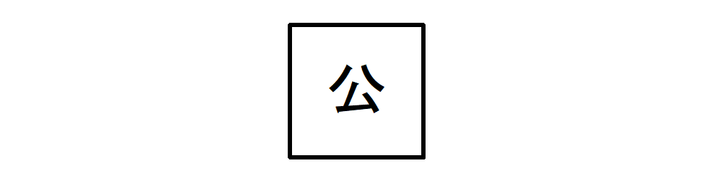 建築図面記号-排水桝（公共）