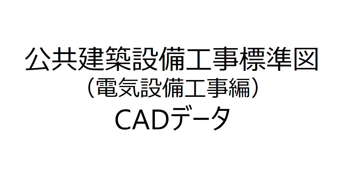 アイキャッチ-公共建築設備工事標準図（電気械設備工事編）