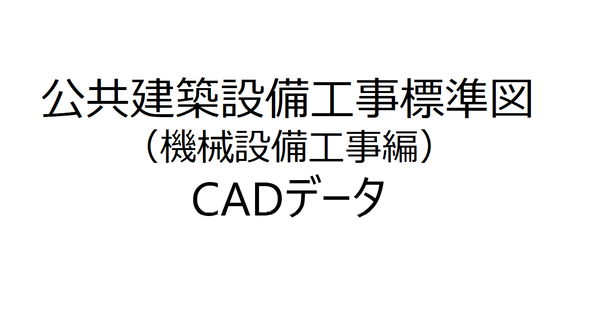 アイキャッチ-公共建築設備工事標準図（機械設備工事編）