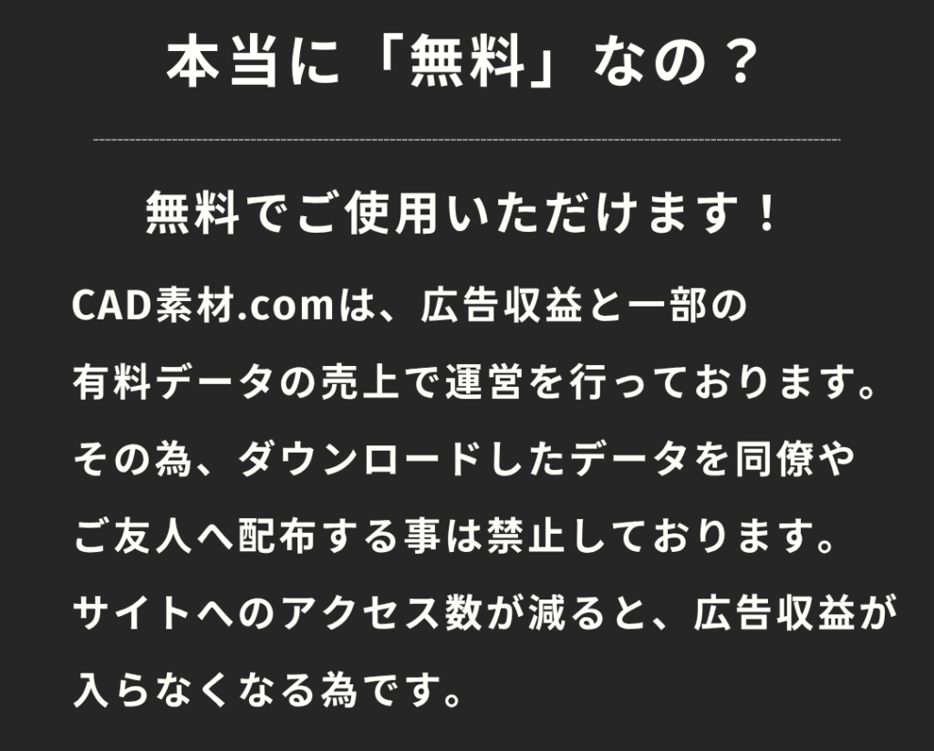 CAD素材.comとは？なぜ無料なのか？