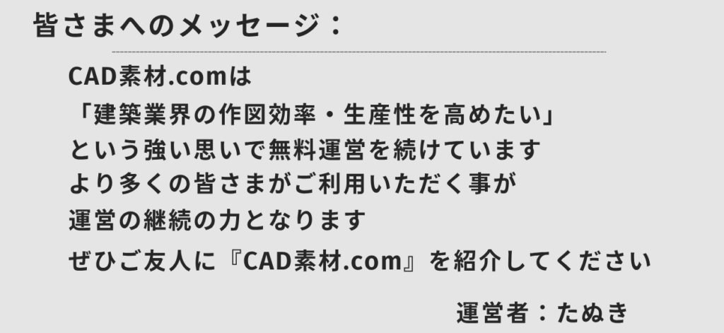 CAD素材.comメッセージ