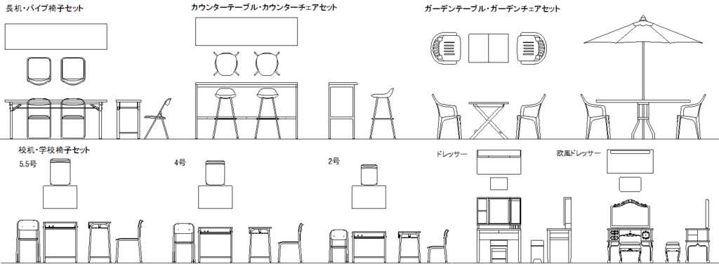 CADデータ一覧-長机・パイプ椅子、カウンターテーブルチェア、ガーデンテーブルチェア、学校机椅子、ドレッサー