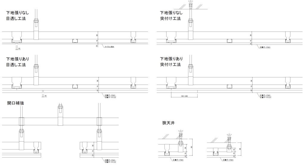 CAD図面データ-天井納まり標準詳細（天井一般、開口補強、狭天井）